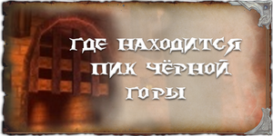 где находится пик Чёрной горы