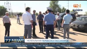 НЕЛЕГАЛЬНАЯ ПЕРЕВОЗКА ПАССАЖИРОВ