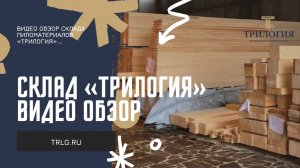 Склад «Трилогия». Видео обзор