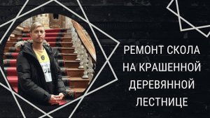 Как отремонтировать крашенную ступень от скола?