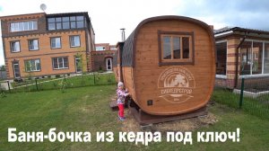 Бани-бочки из кедра под ключ! Сибкедрстрой