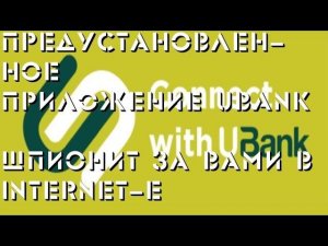 Предустановленное приложение Ubank шпионит за пользователями ?!