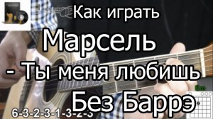 Как играть Марсель - Ты меня любишь - на гитаре | Подробный разбор БЕЗ БАРРЭ