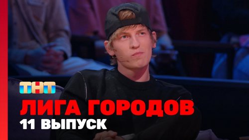 Лига городов 1 сезон 11 выпуск