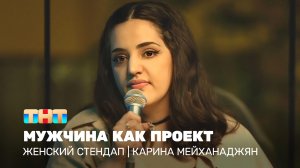 Женский стендап: Карина Мейханаджян  - мужчина как проект