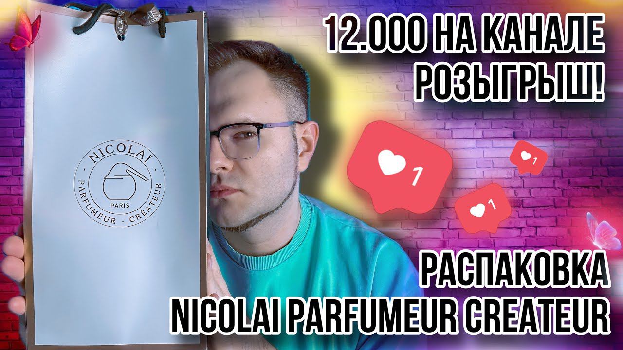 РАСПАКОВКА НОВЫХ АРОМАТОВ ОТ NICOLAI PARFUMEUR CREATEUR ✨ РОЗЫГРЫШ ДЛЯ ВАС #giveaway