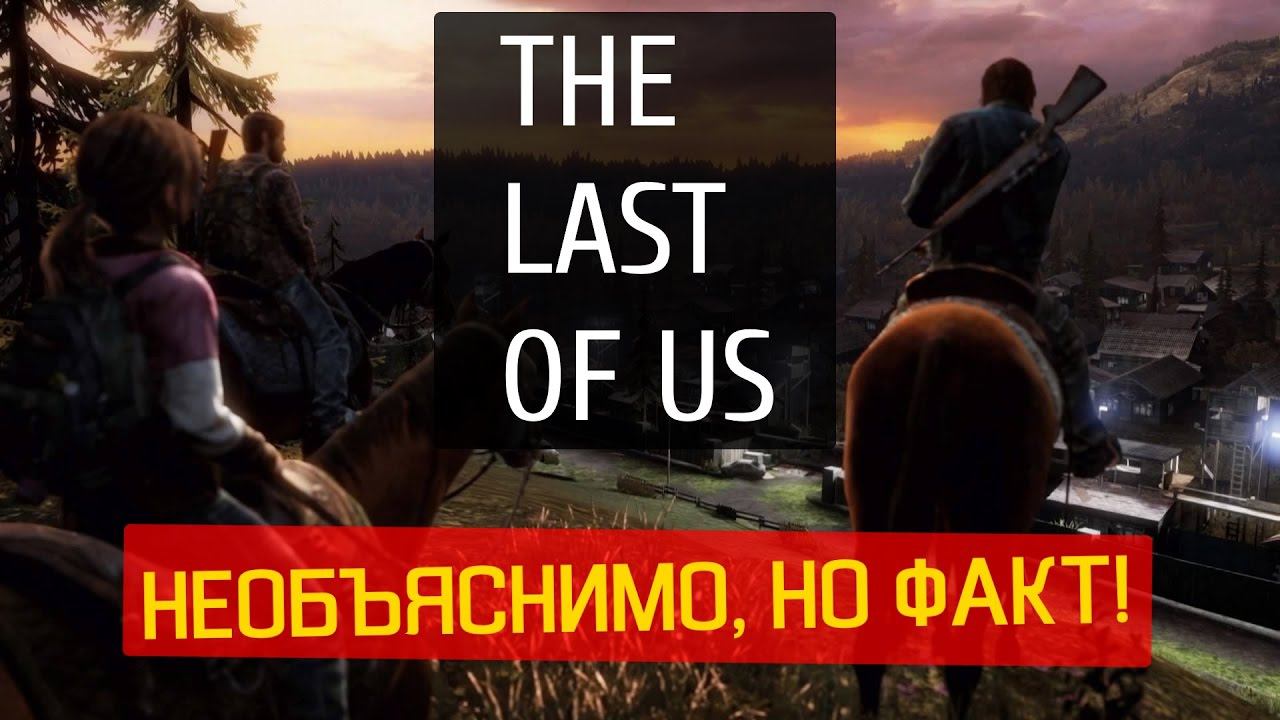 ОДНИ ИЗ НАС (THE LAST OF US) - Необъяснимо, но факт! (№6)