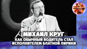 Легенды музыки. Михаил Круг.