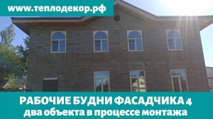 Отделываем фасады в Ленинградской области, процессы во время отделки фасада. 4я серия.