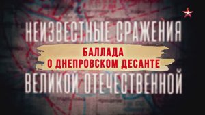 Неизвестные сражения Великой Отечественной. 24. Баллада о Днепровском десанте