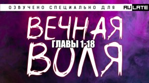 РАНОБЭ | Вечная Воля - Книга 1 - Главы 1-18 (Озвучено специально для проекта Rulate Audio)