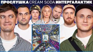 Гудков, Чикен Карри, Кукушкин хвалят и критикуют новый альбом CREAM SODA «ИНТЕРГАЛАКТИК»