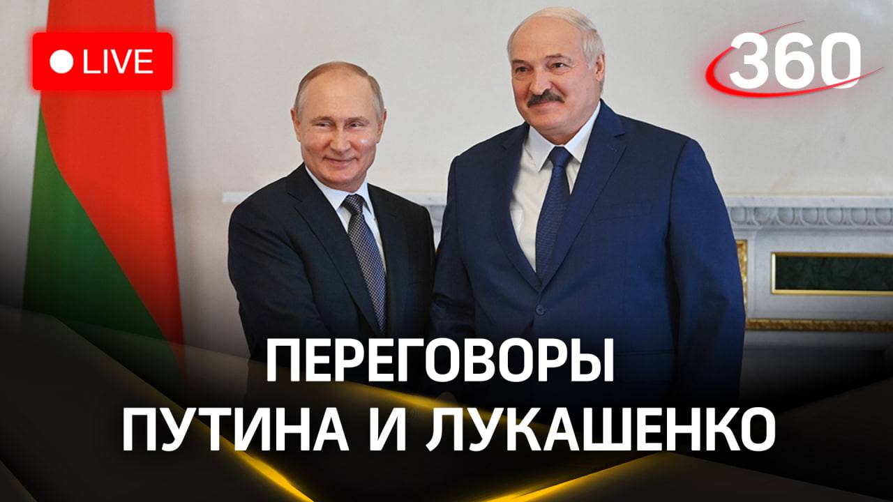 Владимир Путин проводит переговоры с президентом Белоруссии Лукашенко|Стрим