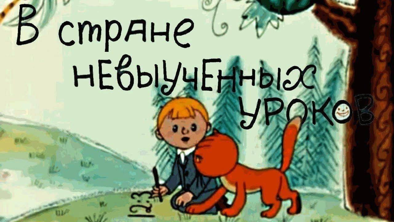 В стране невыученных уроков (Союзмультфильм 1969)