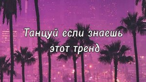 ❄️Танцуй если знаешь этот тренд❄️
