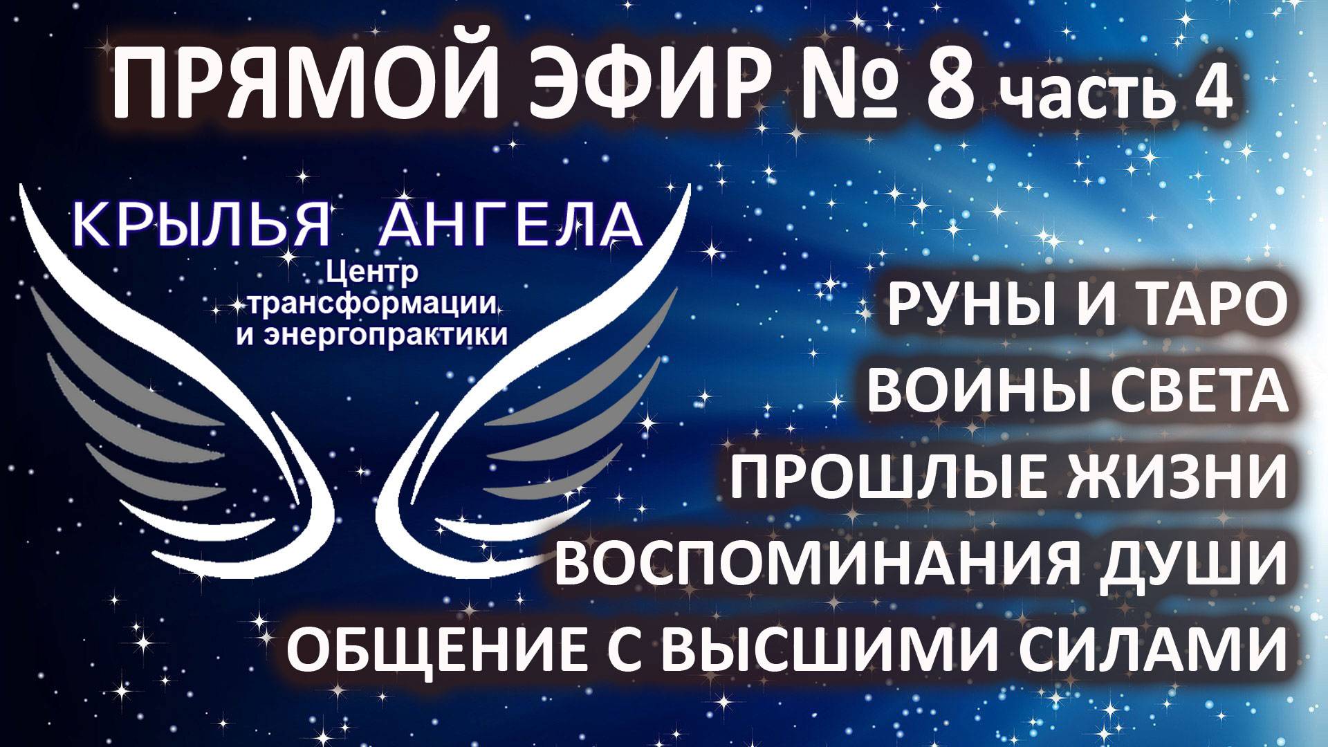 Прямой эфир №8 часть 4. Руны и таро. Воины света. Прошлые жизни. Воспоминания души. Высшие Силы.