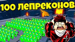 100 ЛЕПРЕКОНОВ С ПОДПИСЧИКАМИ ПРОТИВ СКИБИДИ ТУАЛЕТОВ В БЕСКОНЕЧНОМ РЕЖИМЕ В Toilet Tower Defense !