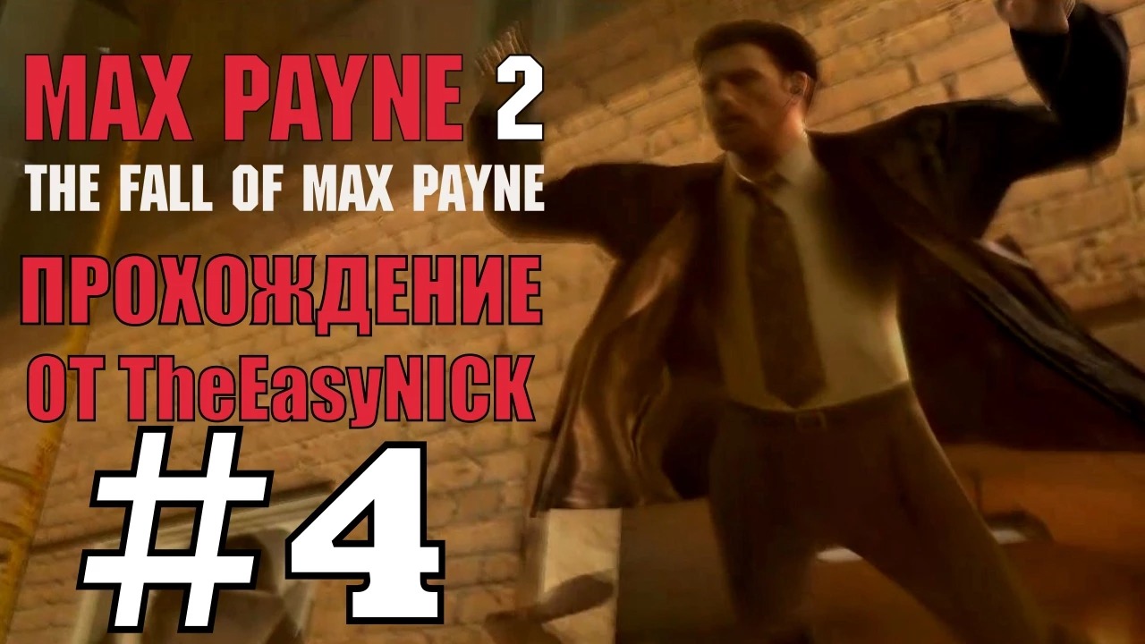 Max Payne 2 The Fall of Max Payne. Прохождение. #4. Небольшая заварушка.