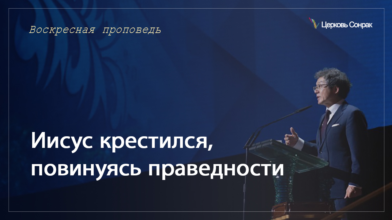 26.02.2023 Иисус крестился, повинуясь праведности (Мтф.3:13~17)_епископ Ким Сонг Хён