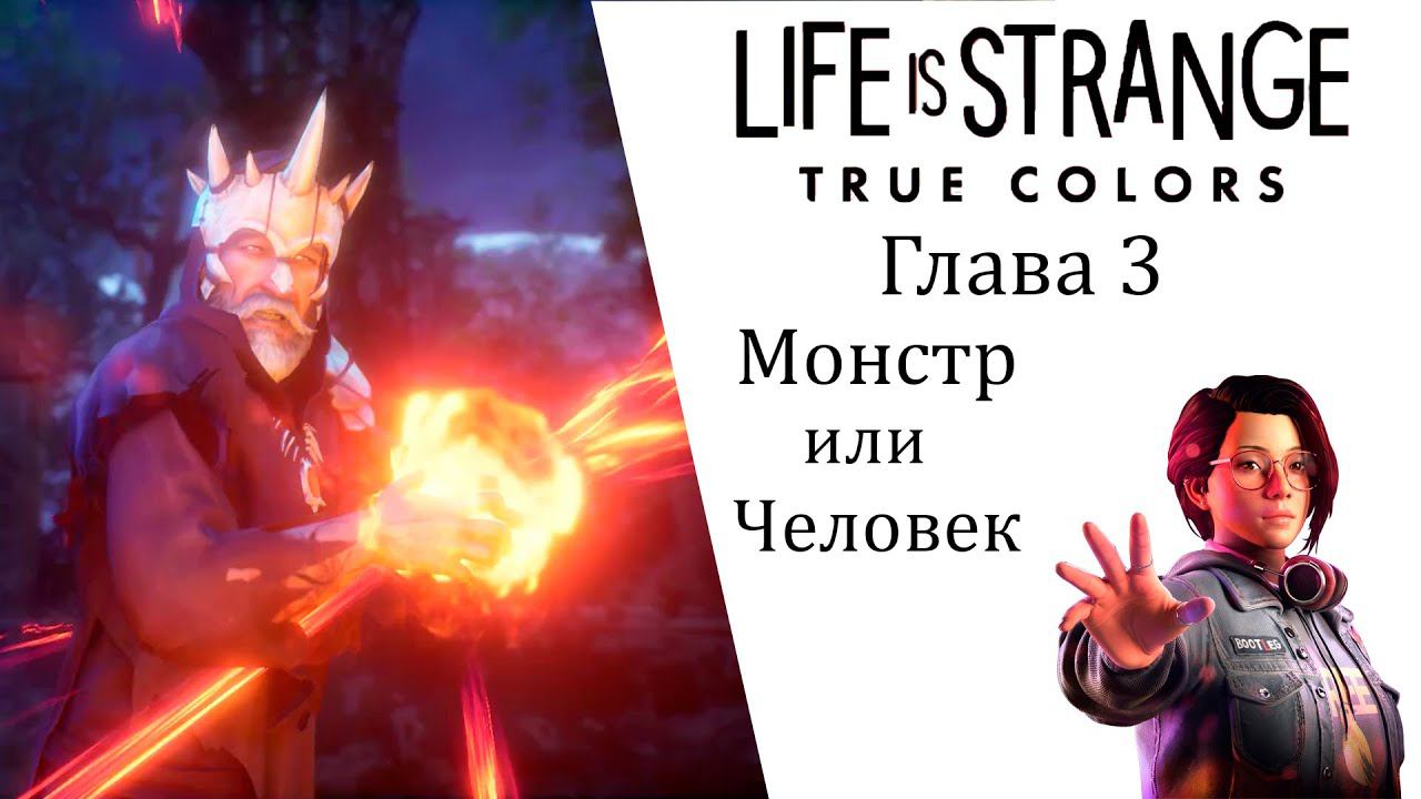 Life is Strange True Colors Глава 3 Монстр или человек ИгроФильм смотреть онлайн