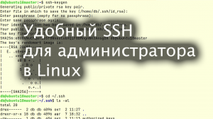 Удобный SSH для администратора в Linux