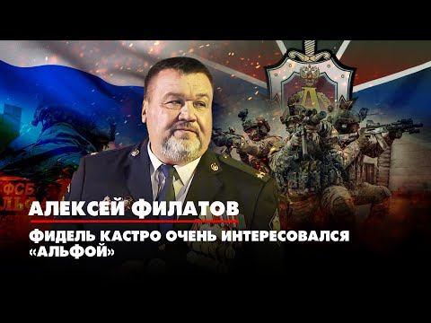 Алексей ФИЛАТОВ: Фидель Кастро очень интересовался «Альфой» | ДИАЛОГИ | 28.07.2022