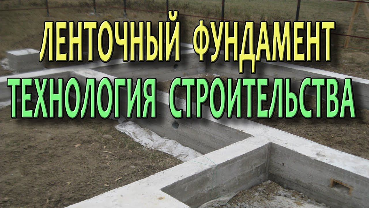 Ленточный фундамент для дома Как сделать ленточный фундамент Технологии строительства