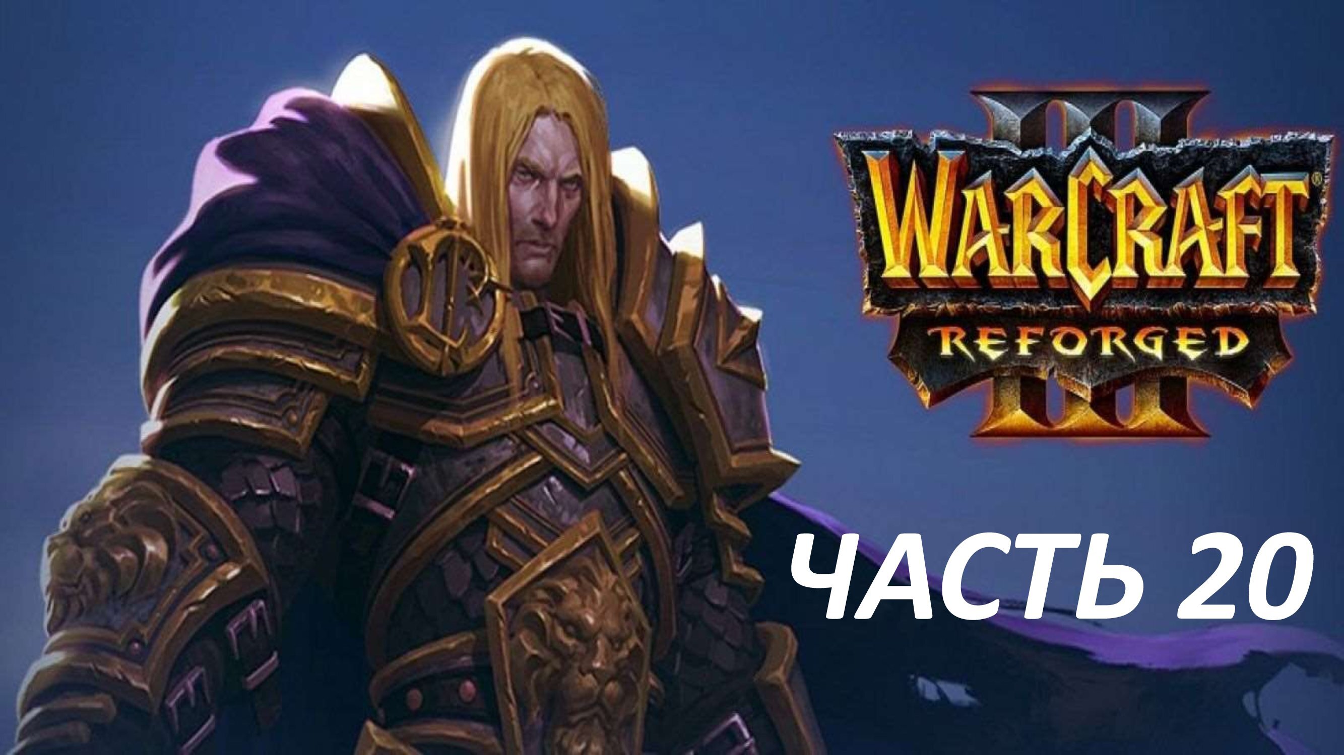 WARCRAFT 3 REFORGED - ЧАСТЬ 20 ПЕСНЬ ВОЙНЫ