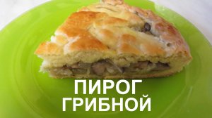 ПИРОГ с Грибами Просто и Очень ВКУСНО! Готова делать такой пирог каждый день! Mushroom Pie