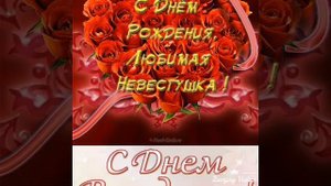 С днём рождения невестка