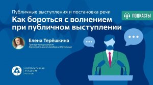 Подкаст. Как бороться с волнением при публичном выступлении