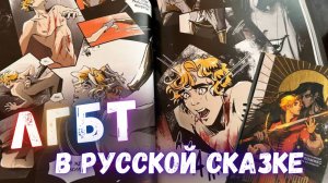 Русскую сказку превратили в пропаганду ЛГБТ