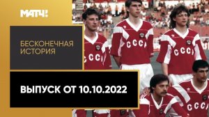 «Бесконечная история. 1992 год». Выпуск от 10.10.2022