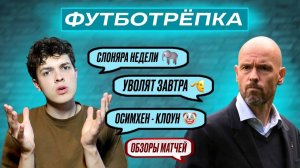 КАКИМ ДОЛЖЕН БЫТЬ НОРМАЛЬНЫЙ ТОП-30 НА ЗМ? ОСИМХЕН НАЧУДИЛ, ТЕН ХАГА ПОРА ГНАТЬ | #ФУТБОТРЕПКА