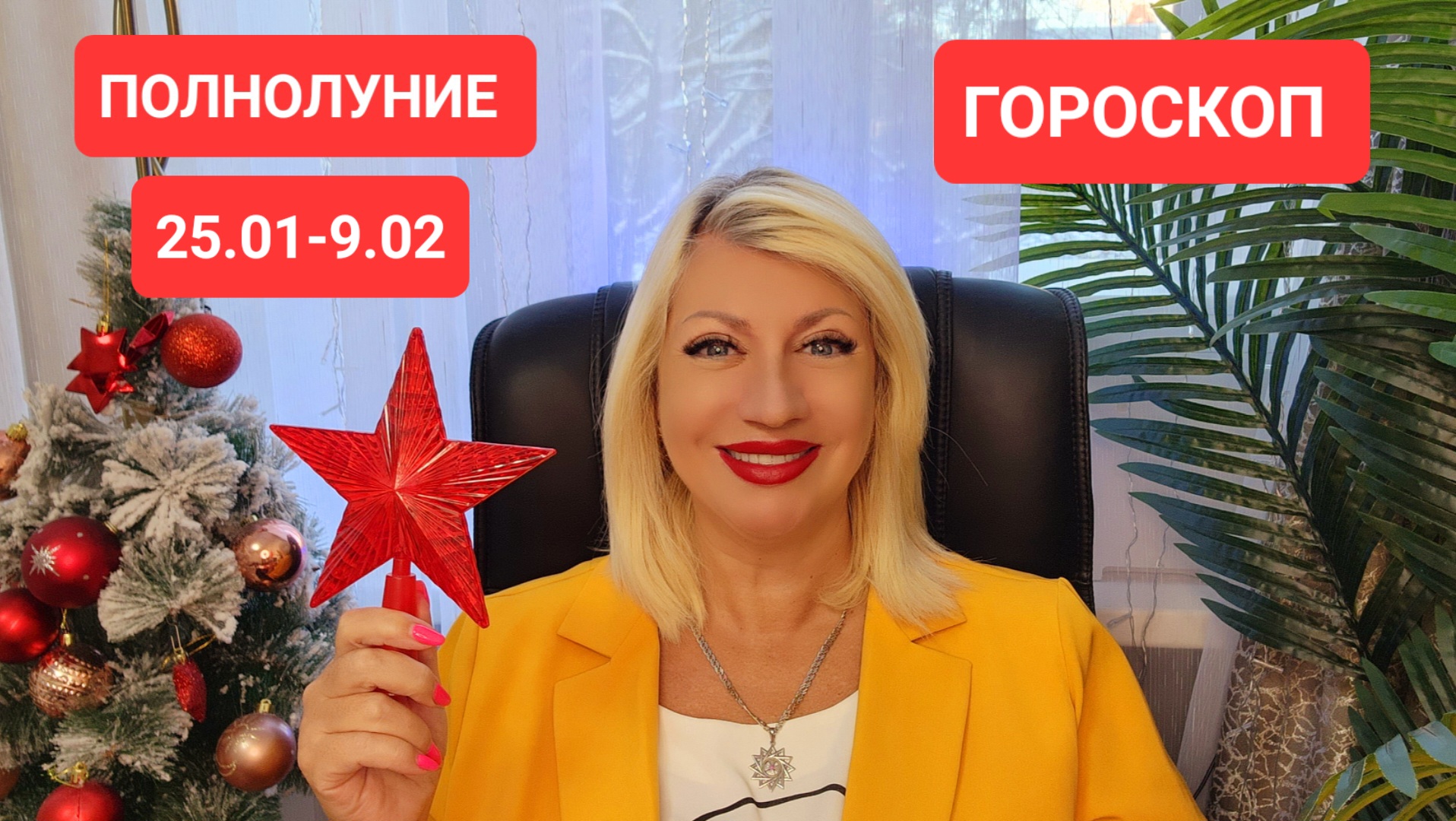 25.01-9.02 ПОЛНОЛУНИЕ #онлайн #гороскоп #полнолуние Светлана ВЕДА