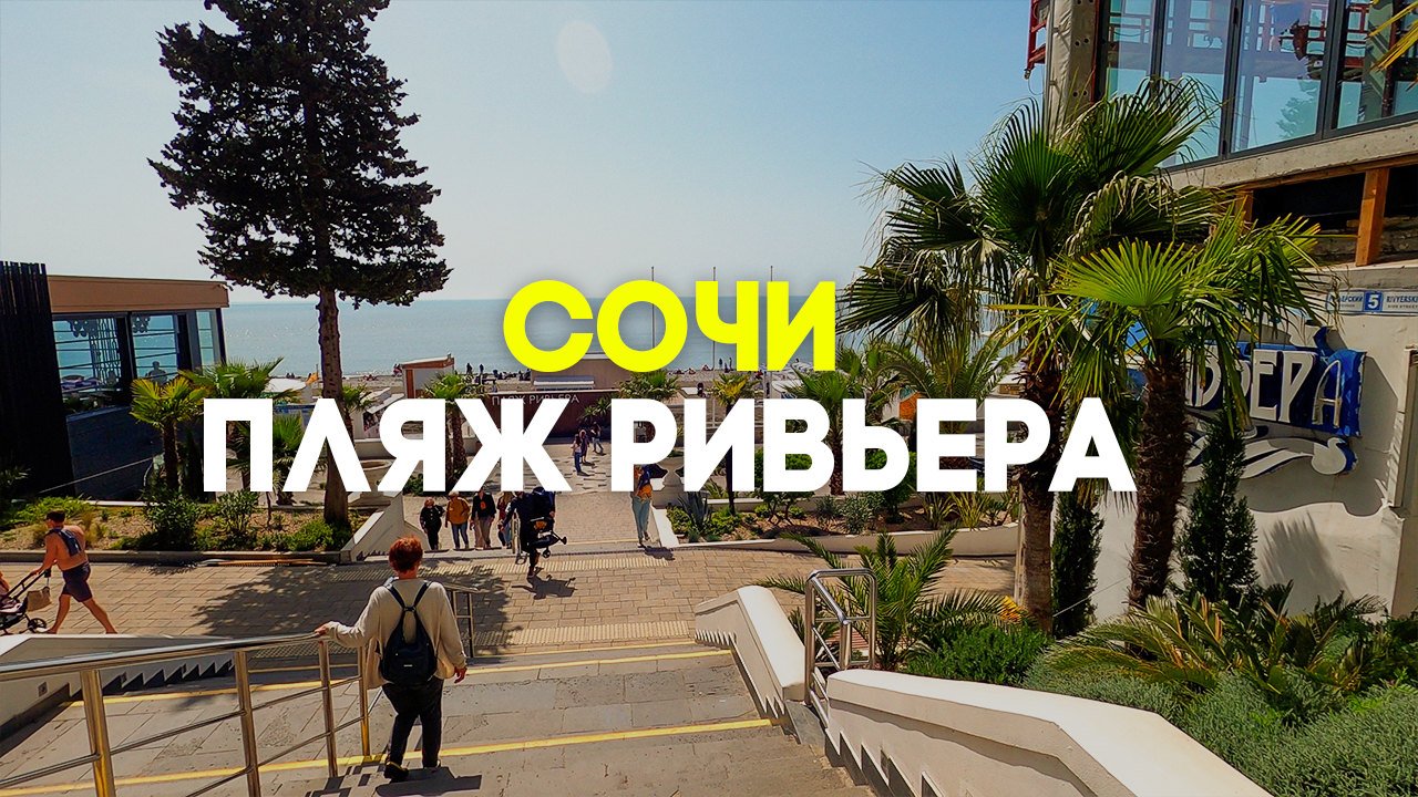 Сочи Пляж Ривьера. Апрель 2022 ЖАРА смотреть онлайн