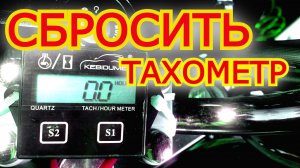 Как выключить или сбросить китайский тахометр TC-011