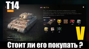 T14 тяжелый премиумный танк V уровня. США. Стоит ли его покупать? World of Tanks Blitz