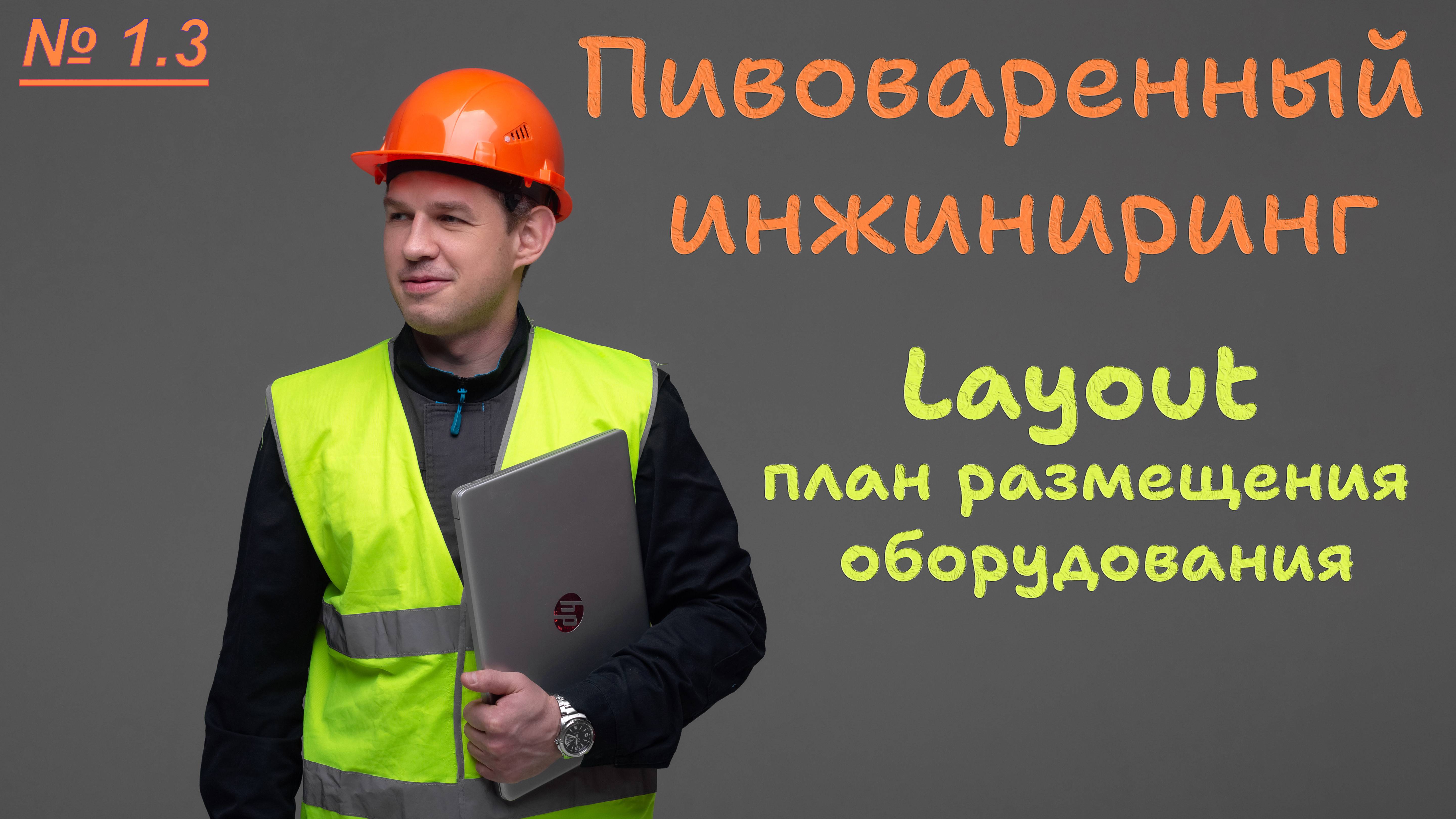 1.3. Пивоваренный инжиниринг. Layout