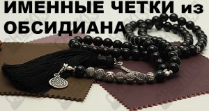 Именные четки из обсидиана "МАЛИКАТ"