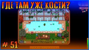 Ловим рыбку, качаем ферму и дружбу. Stardew Valley Ridgeside и другие моды #51