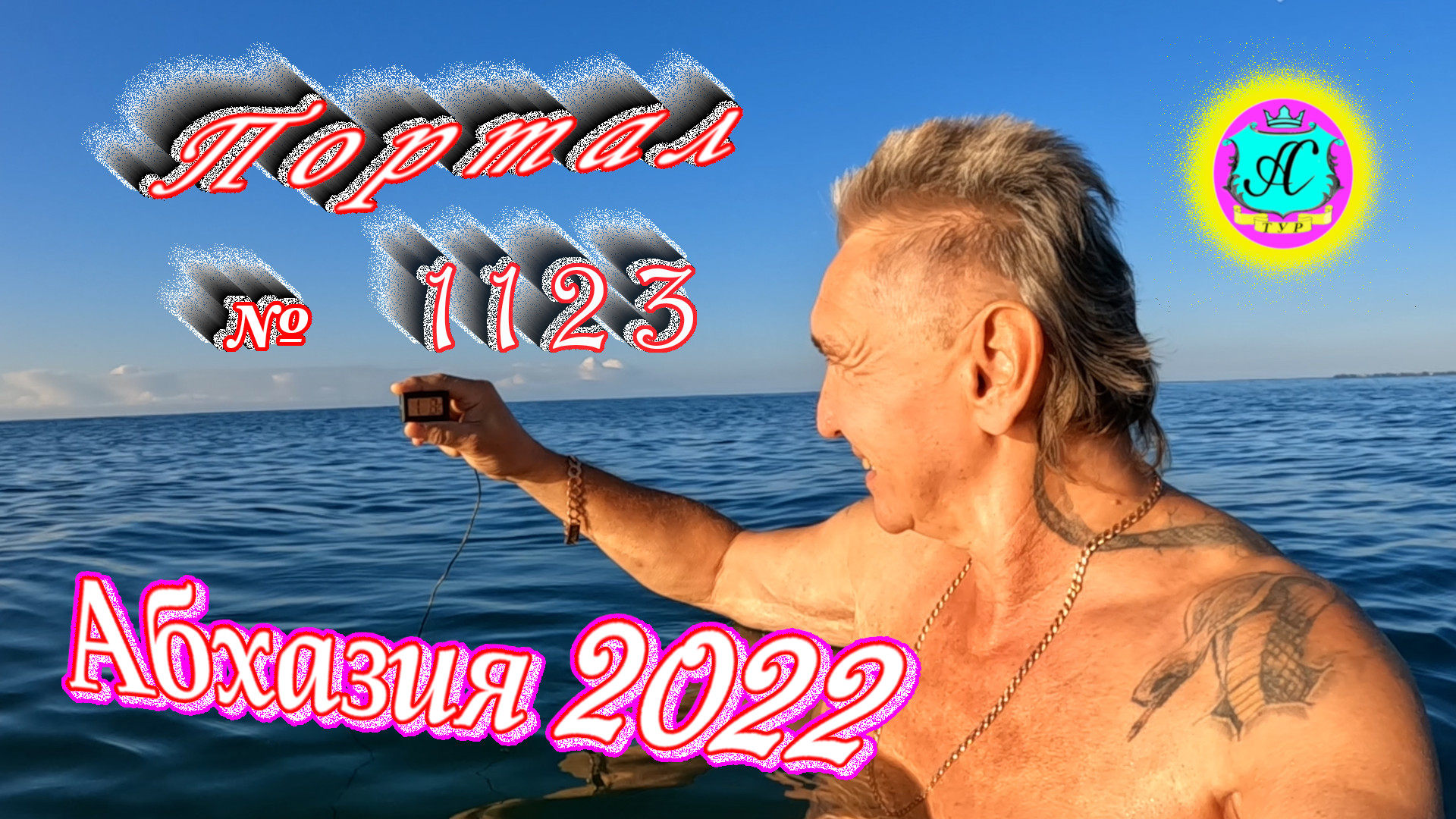 #Абхазия2022❗12 ноября?Выпуск №1123❗ Погода от Водяного?вчера было +20°?ночью +10°?море +17,7°