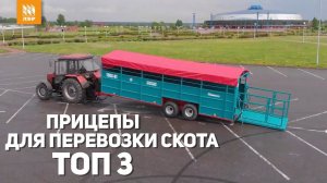Прицепы для перевозки скота. ТОП 3 лучших скотовоза!