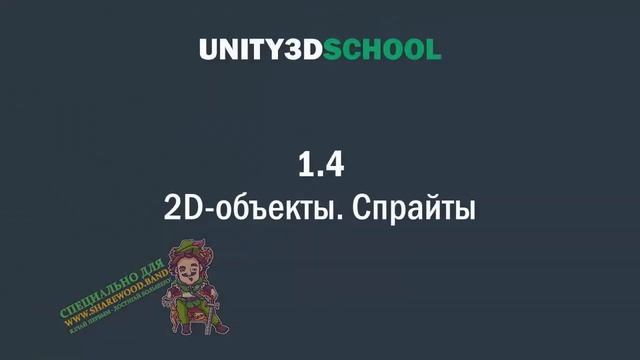 1. Урок - Установка и знакомство с Unity