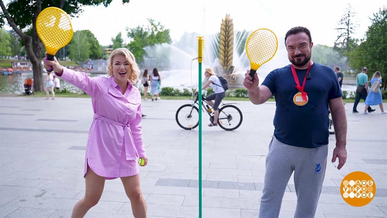 Сергей Жилин и тетербол. Доброе утро. Суббота. Фрагмент выпуска от 02.09.2023