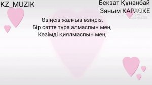 Бекзат Құнанбай  Зяным толық караоке