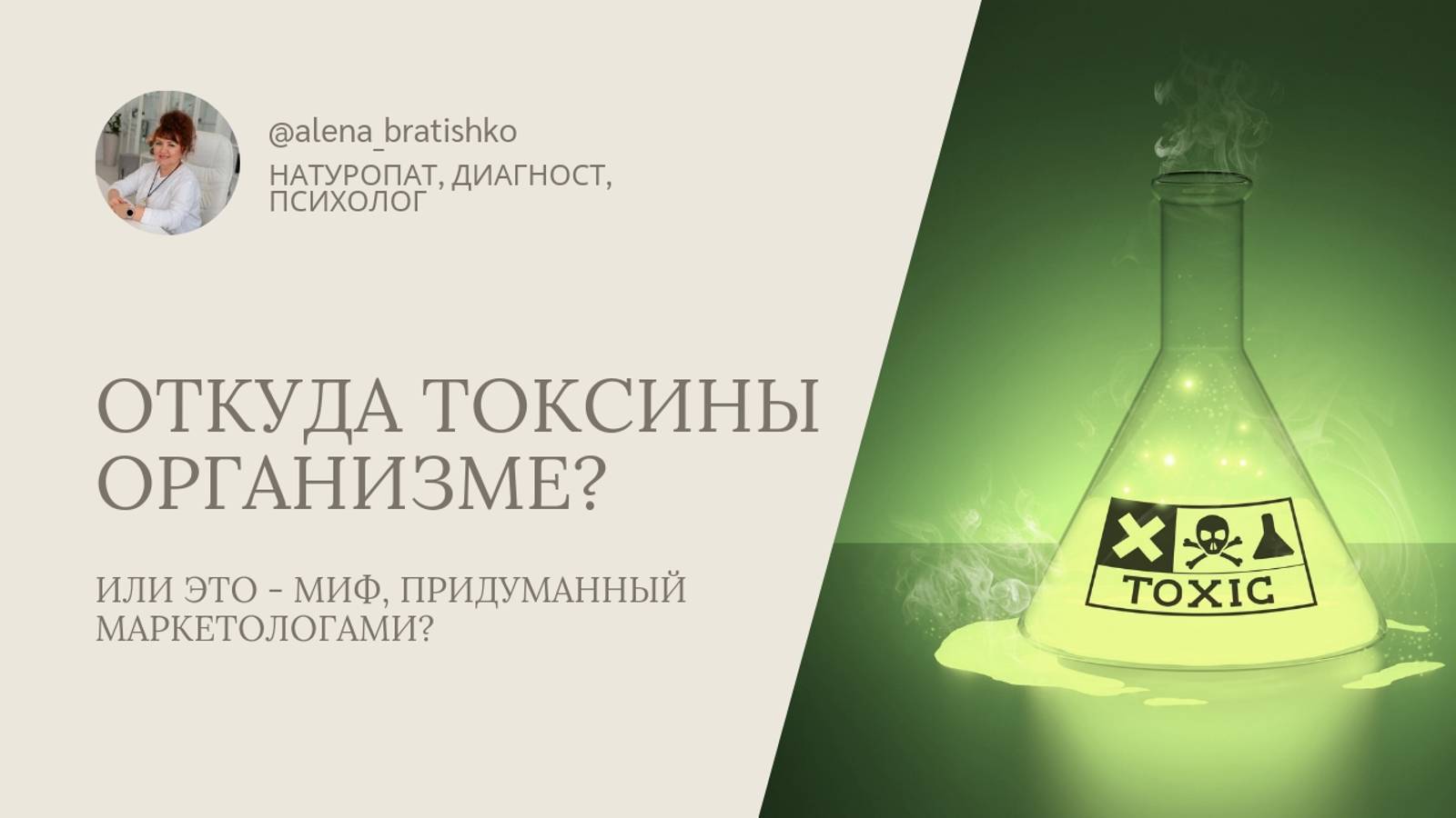 Откуда токсины в организме?