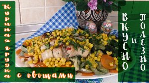Куриная грудка с овощами на праздничный стол