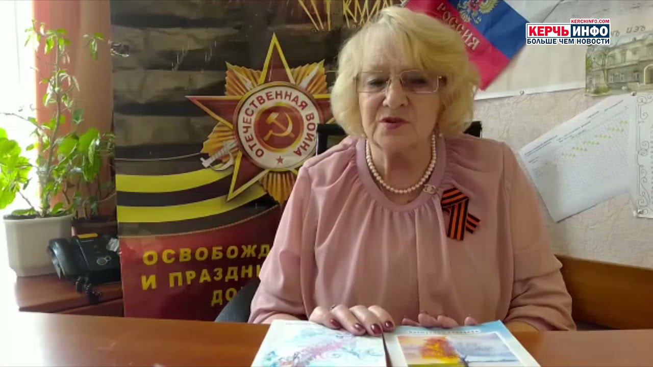 Керчанка написала стихи ко дню Великой Победы смотреть онлайн