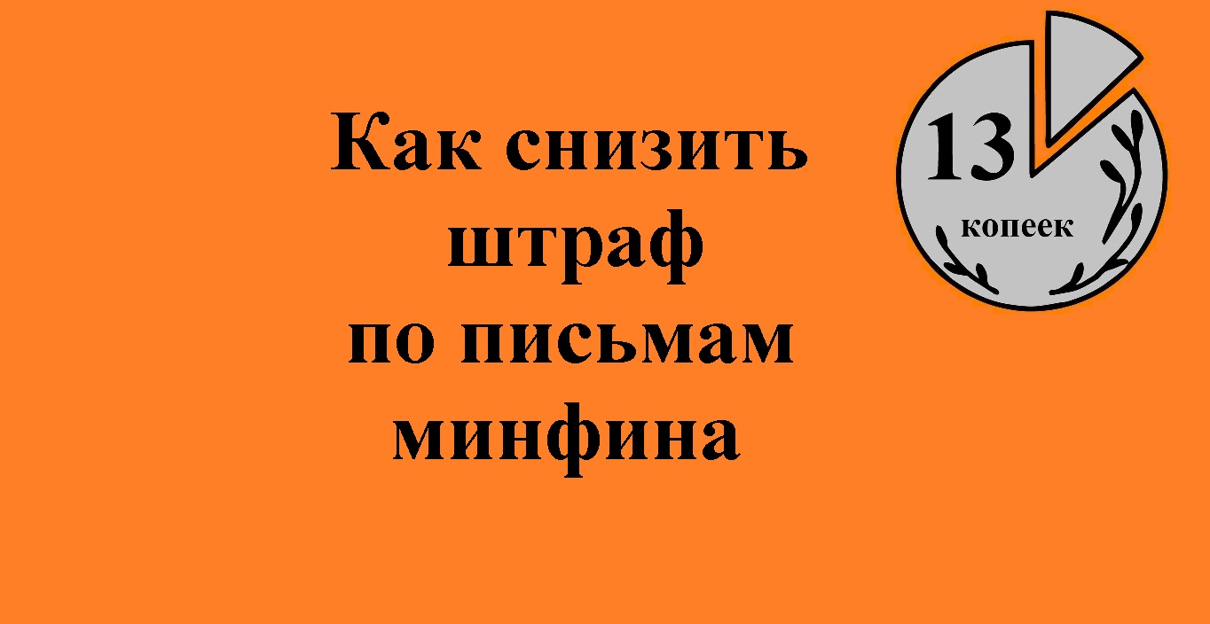 Зачем нужны письма минфина и как их использовать для снижения налогов и штрафов